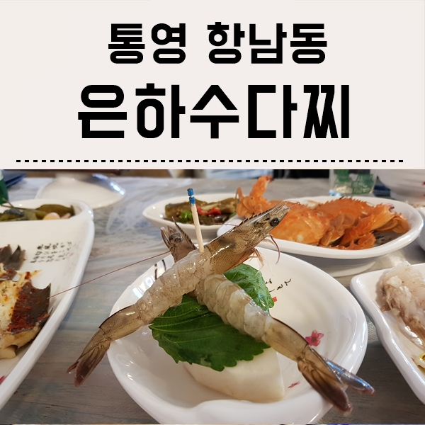  통영 다찌 맛집 추천 : 만족하고 왔던 은하수 다찌