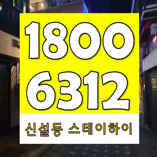  신설동 스테이하이 신설동역 역세권 오피스텔 소식!!