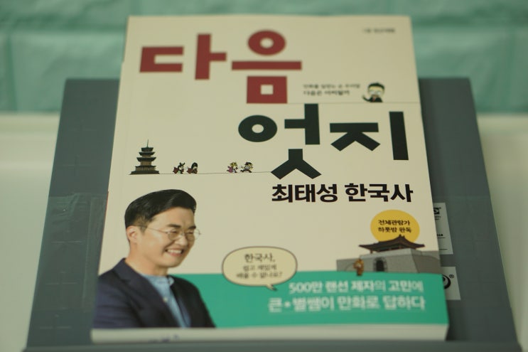 [다음엇지] 최대성 한국사 강의만화 큰별쌤 최태성 선생님 후기!