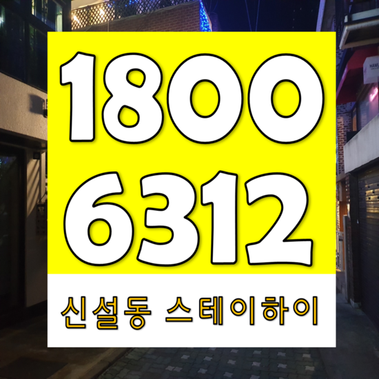  동대문  스테이하이 오피스텔을 통해 최상의 입지조건이 무엇인지 알아보아요!!