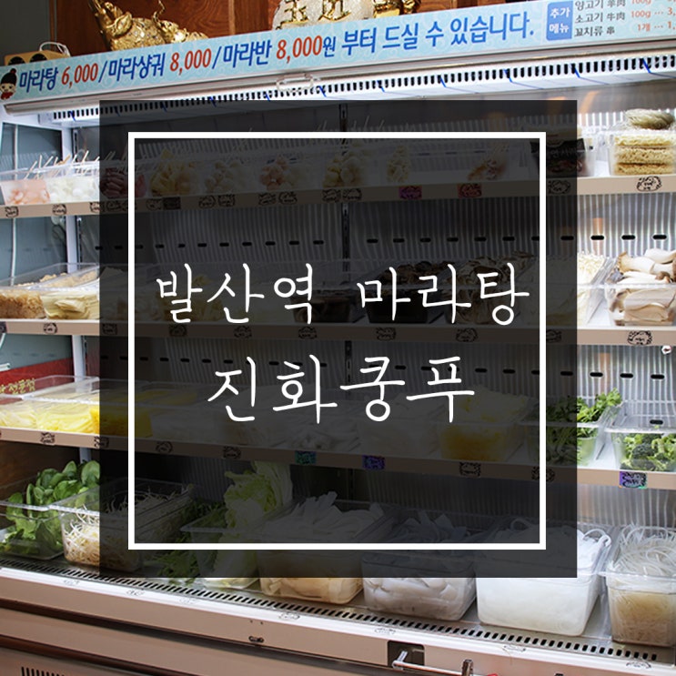  발산역 마라탕 맛집 :: 진화쿵푸마라탕에서 JMT 마라탕 먹고왔어요!