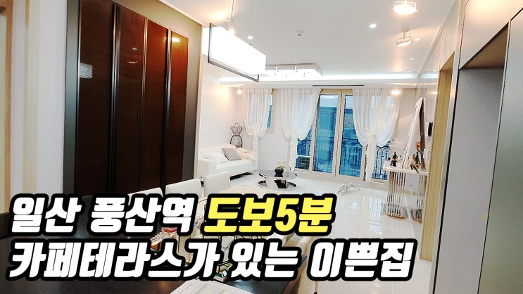  일산 풍동 신축빌라 | 고급인테리어 역세권 빌라 풍산역 풍동학군 고급빌라 애니골빌라 더조은집TV