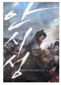  간절함. 안시성 영화에 잠들다.