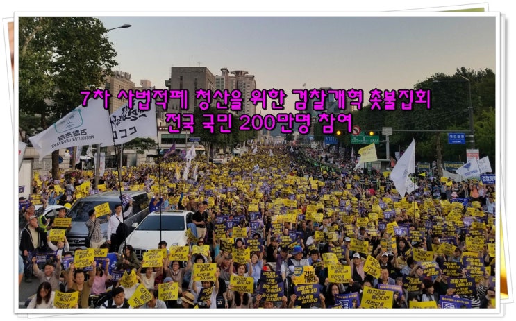  사법적폐 청산을 위한 7차 검찰개혁 촛불집회 전국 국민 200만명 참여
