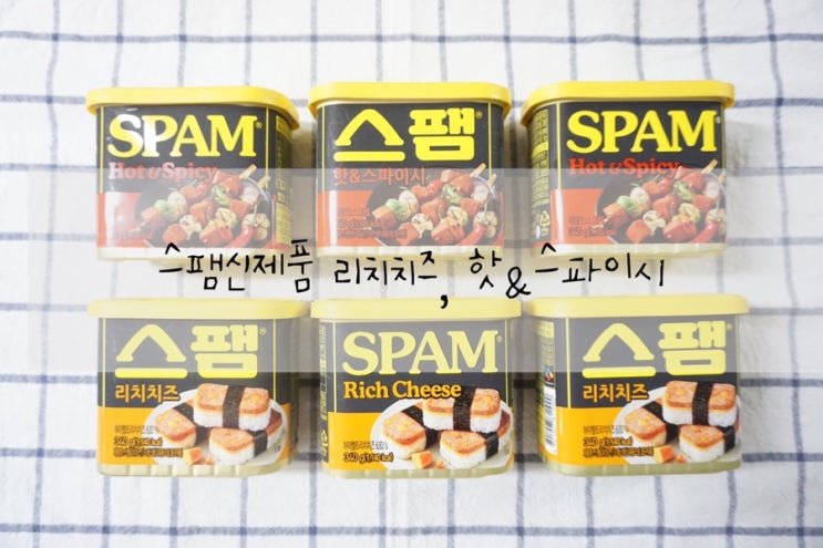  스팸 신제품 핫&스파이시, 리치치즈 둘 다 매력적
