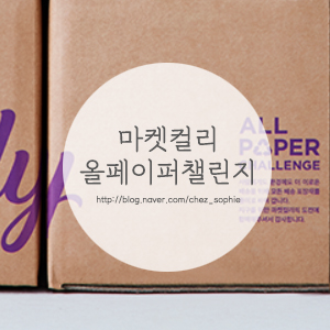  마켓컬리 올페이퍼챌린지! 친환경 포장재로 받는 새벽배송