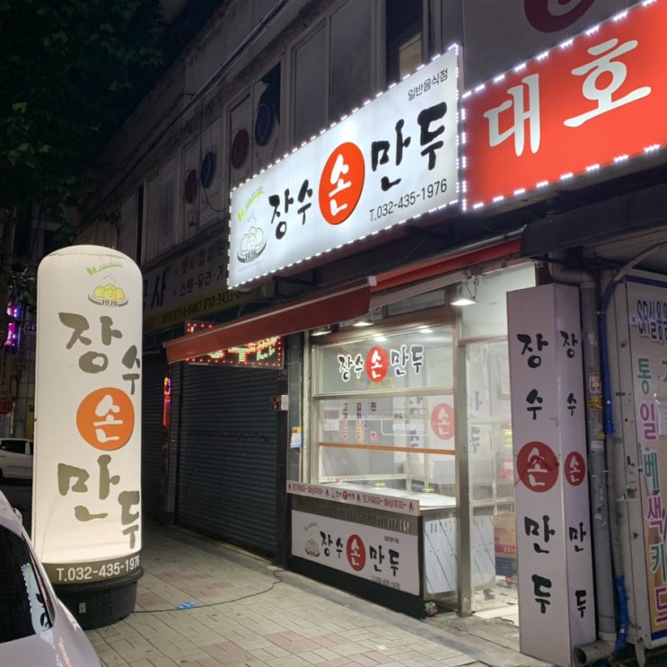  인천 장수손만두 굴림만두 나혼자산다 화사만두