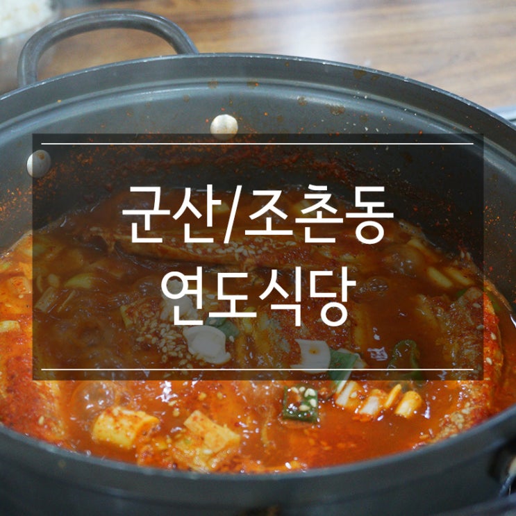 <연도식당> 군산 갈치조림이 맛있는 현지인 맛집 <연도식당> 군산 갈치조림이 맛있는 현지인 맛집