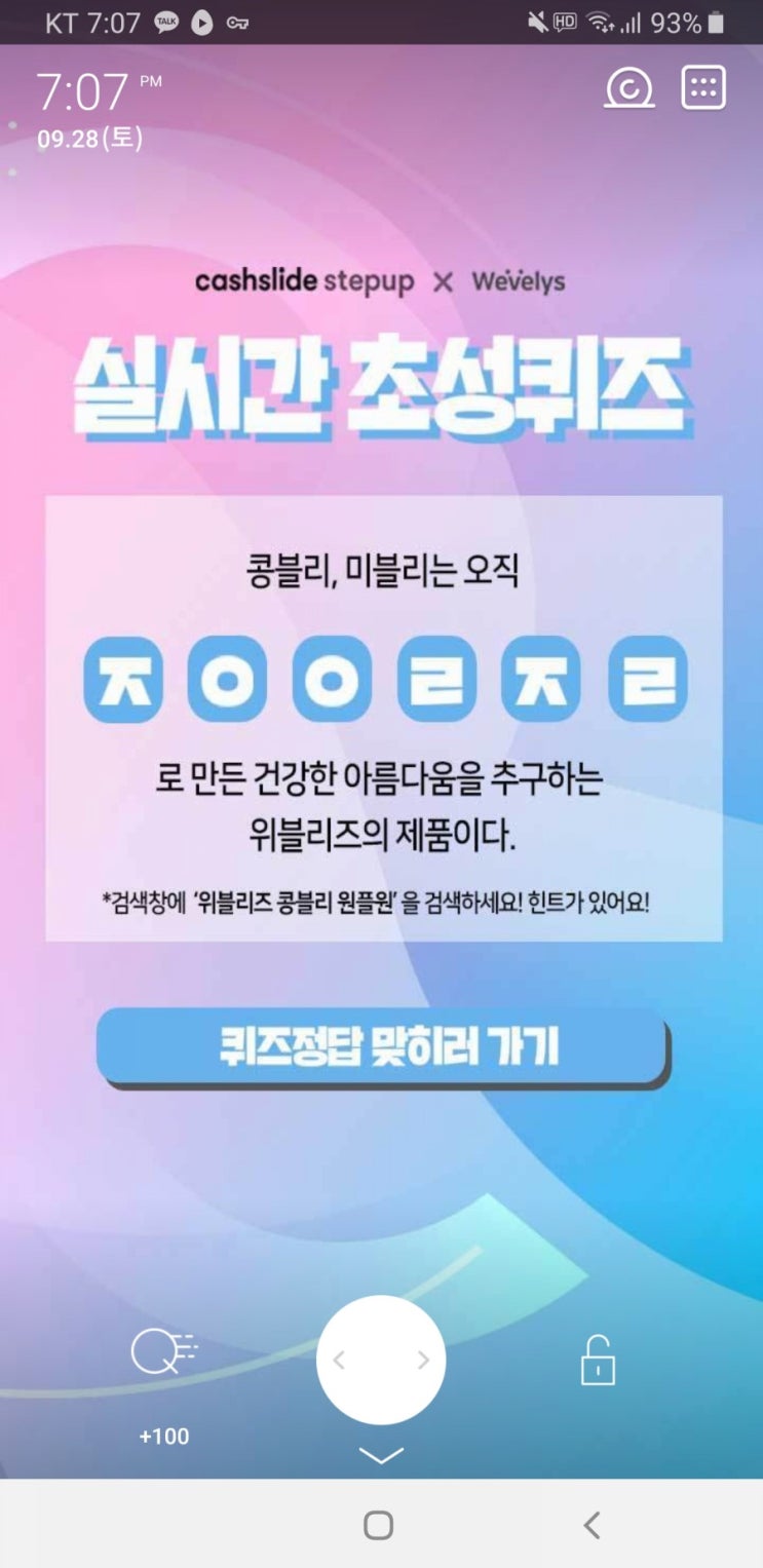  위블리즈 콩블리 원플원 초성퀴즈 ㅈㅇㅇㄹㅈㄹ 정답 공개 