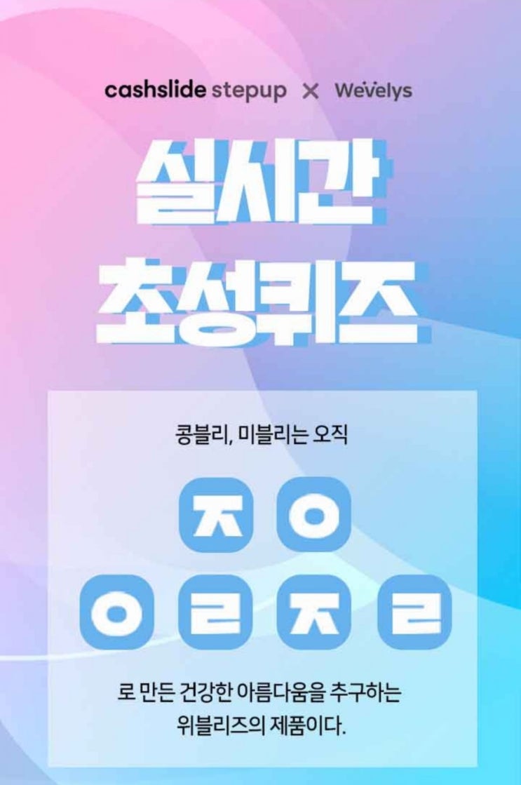  캐시슬라이드 초성퀴즈 위블리즈 콩블리 원플원 ㅈㅇㅇㄹㅈㄹ