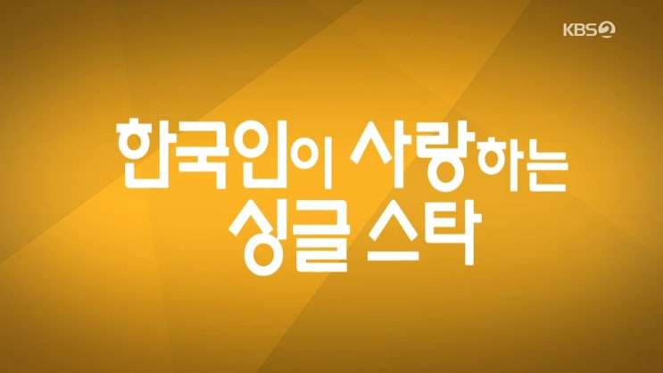  연예가 중계 190927 한국인이 사랑하는 싱글스타 59 ~ 31 위