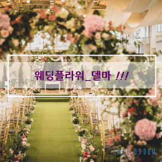  웨딩홀플라워, 플라워델마, 온즈드롬