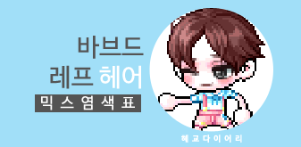  [KMS 캐시] 메이플스토리 바브드 레프 헤어(남) 믹스염색표(믹염)_ 2019 Ver.
