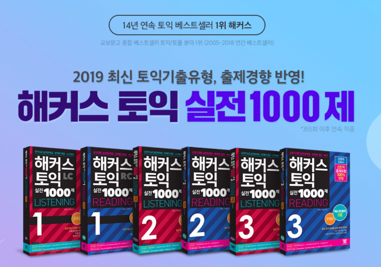  실제 시험문제 적중하는  토익실전모의고사 문제집 확인해보세요~