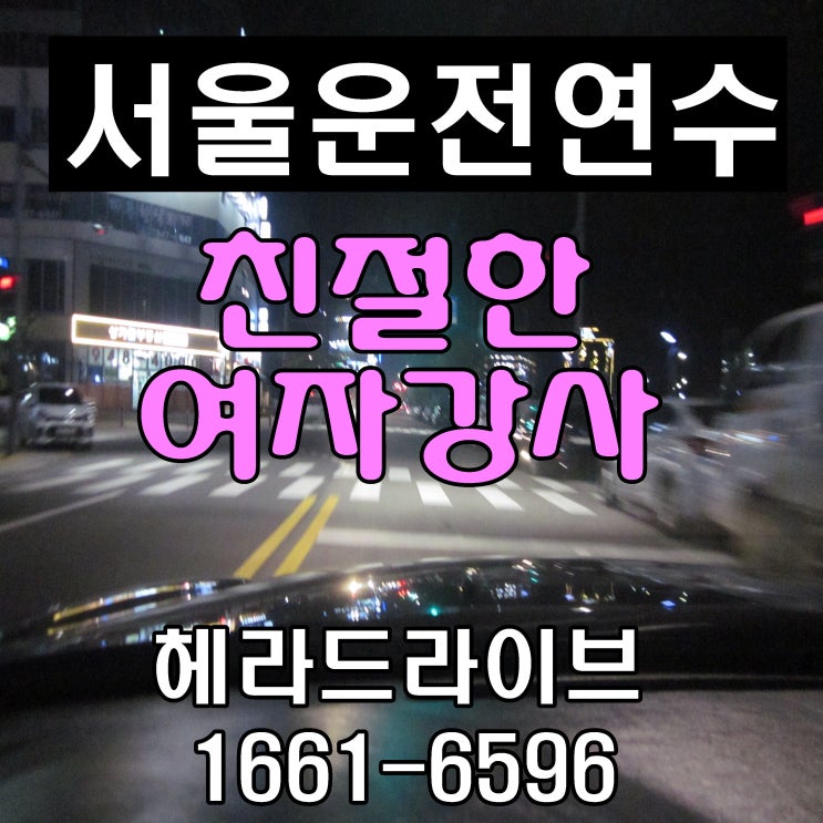 서울운전연수 도로연수 도전한후기 (비용.가격)
