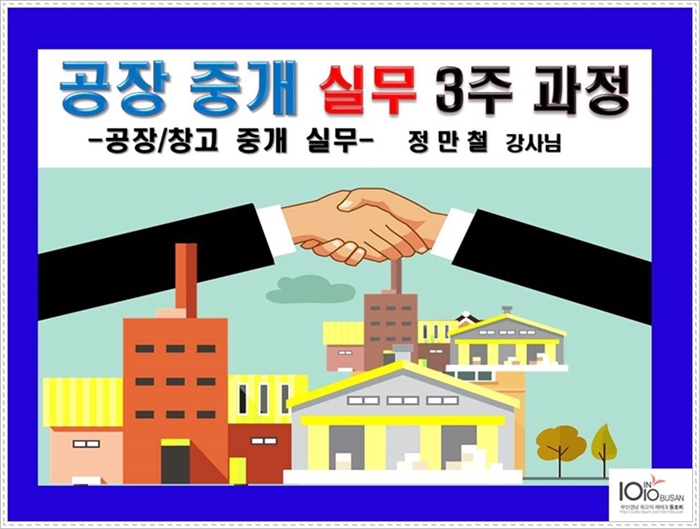  정만철강사님_공장.창고 중개실무를 텐인텐부산에서 3주과정으로 진행합니다~