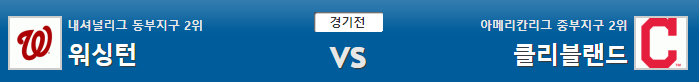  믈브 MLB 2019-09-29 워싱턴vs 클리블랜드 꿀픽 조합픽