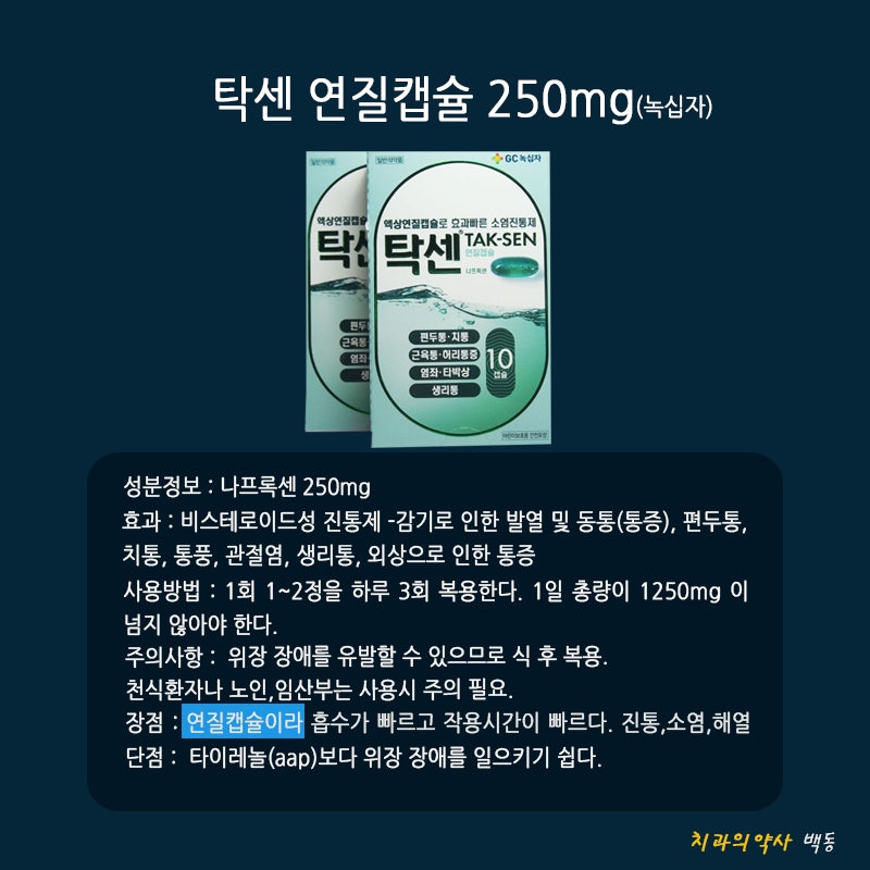 탁센(Taxen), 이부프로펜(Ibuprofen), 덱시(Dexy)의 타이레놀(의사 소견)과의 효능, 사용법, 주의사항, 차이점에 대해 알아보겠습니다.