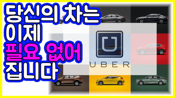 우버(Uber)의 신기술. 자율주행차. 그리고 자동차의 미래