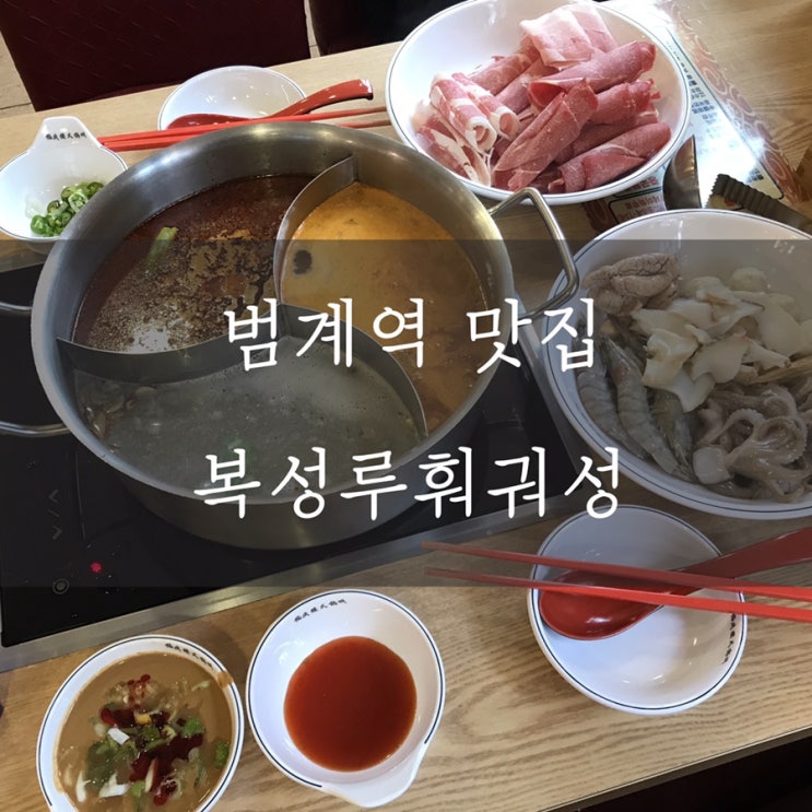  ▷[범계역 맛집] 복성루훠궈성, 훠궈 무한리필 최고봉!