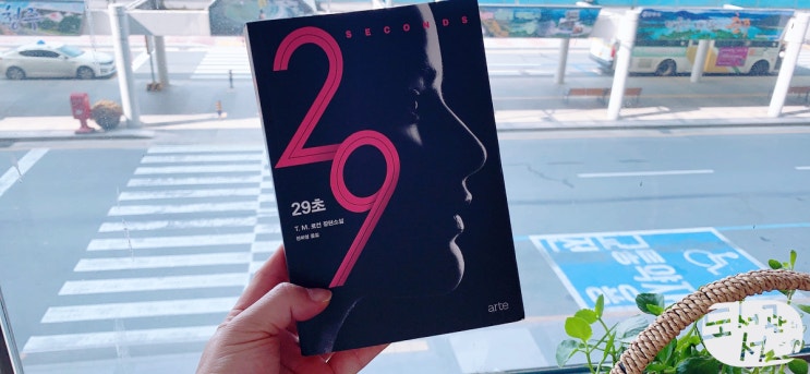  《29초》 T.M. 로건