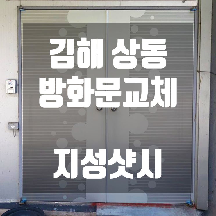  김해방화문교체 상동GS물류창고문교체