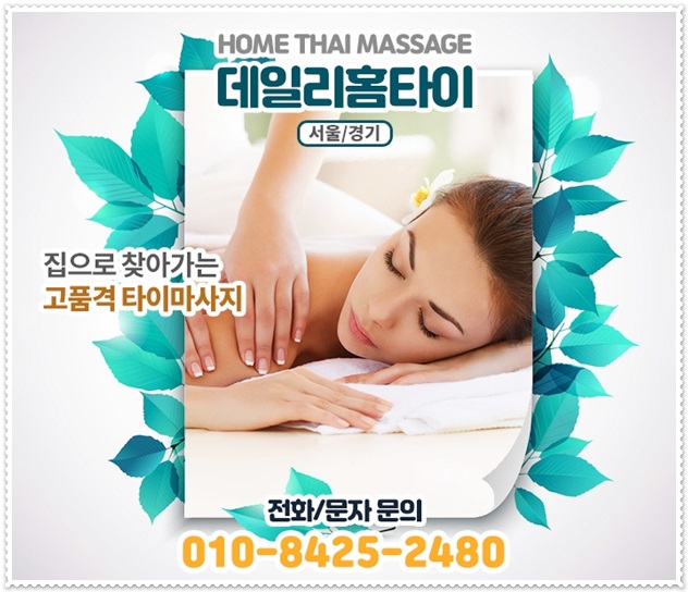 관악구출장타이마사지 퇴근후 자주 이용해요 관악구출장타이마사지 퇴근후 자주 이용해요