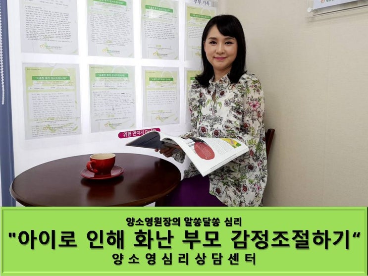  양소영원장의 알쏭달쏭 심리 "아이로 인해 화나는 부모 감정 조절하기"
