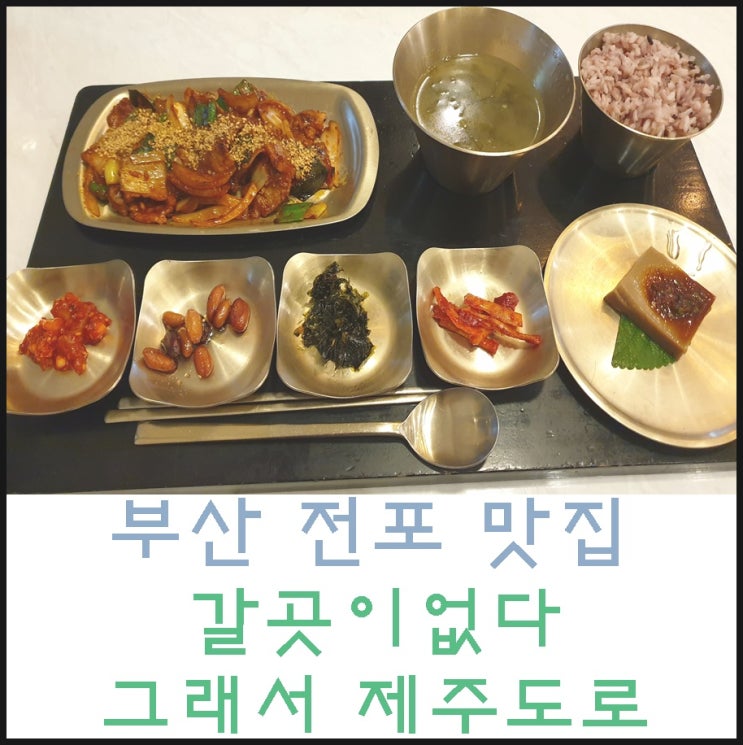  부산 전포 맛집 갈곳이없다 그래서 제주도로