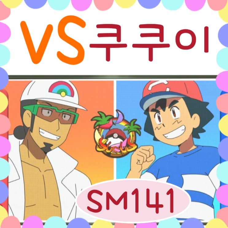  포켓몬스터 썬문 141화 지우 vs 쿠쿠이