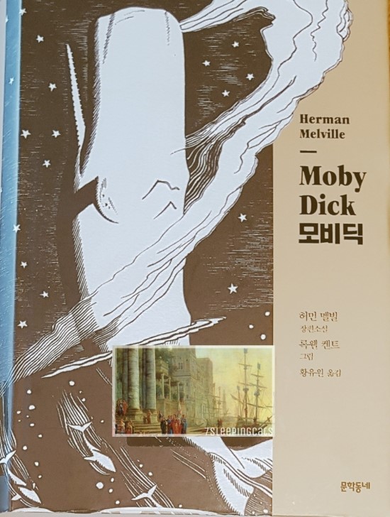  모비 딕 / 허먼 멜빌, 록웰 켄트(그림)