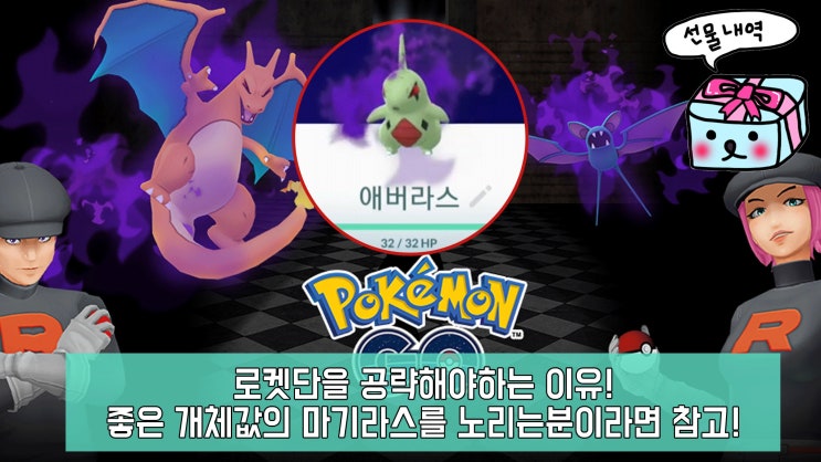  포켓몬고 로켓단을 공략해야하는 이유(마기라스 획득처 증가!)