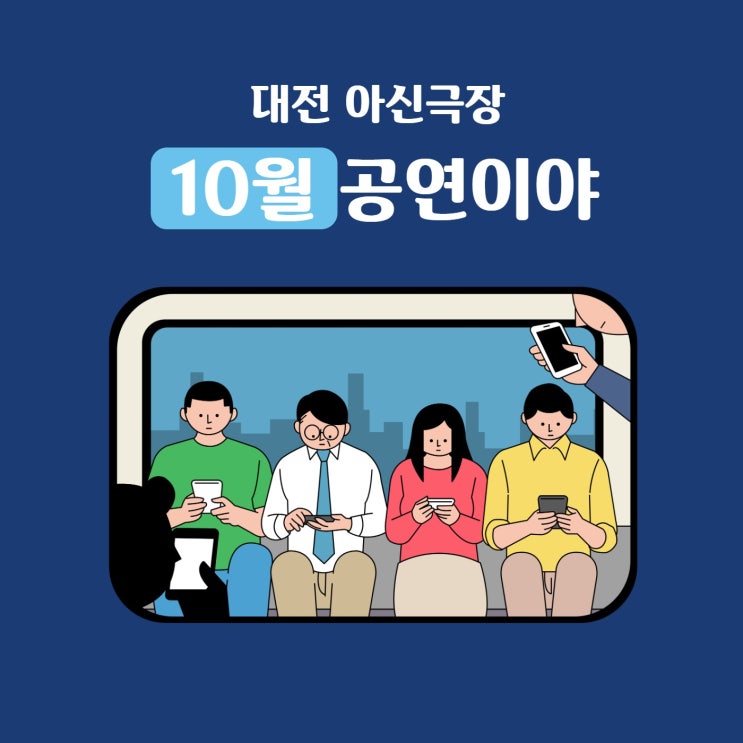  [아신극장] 10월 대전공연 리스트업! 궁금하면 들어와!