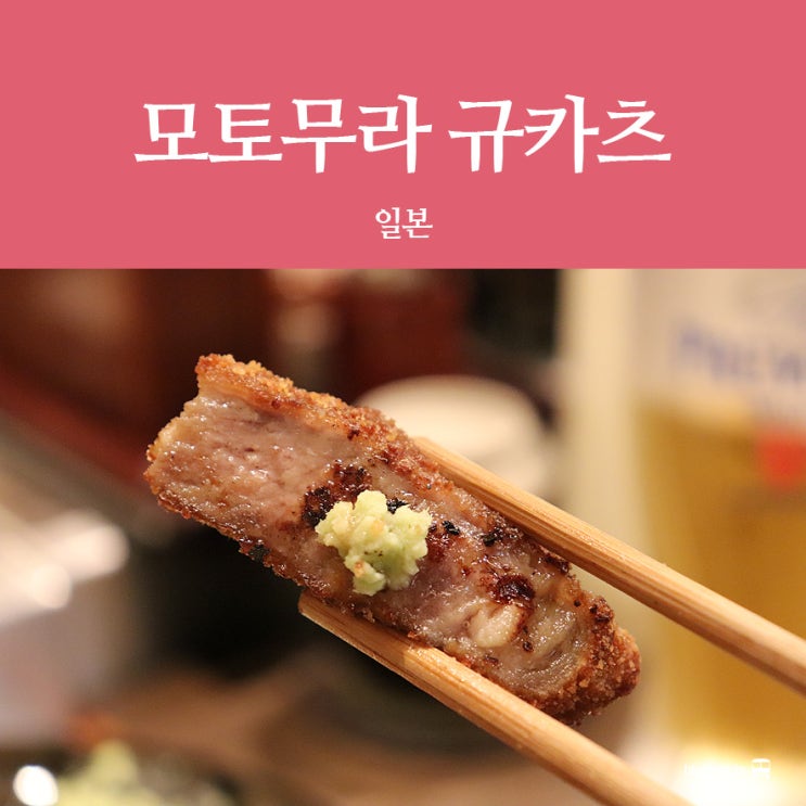  [도쿄 맛집] 모토무라 규카츠 신주쿠 가부키초점