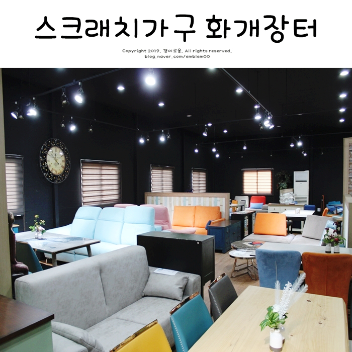 리퍼브매장 가성비있는 스크래치가구 전문점 남양주 화개장터 리퍼브매장 가성비있는 스크래치가구 전문점 남양주 화개장터