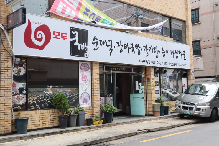  [대구/맛집] 대구동인동맛집:: 모두국밥 대구시청점