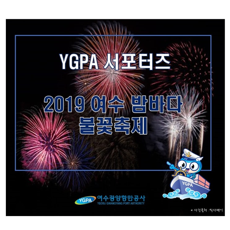 [YGPA 서포터즈] 2019 여수 밤바다 불꽃축제