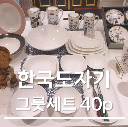  한국도자기 그릇세트 40p 가장 저렴하게 구매했어요