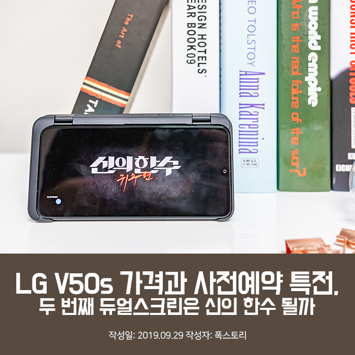 LG V50s 가격과 사전예약 특전, 두 번째 듀얼스크린은 신의 한수 될까