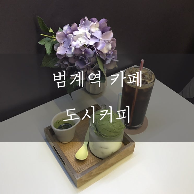  ▷[범계역 카페] 도시커피, 하겐다즈 아이스크림~