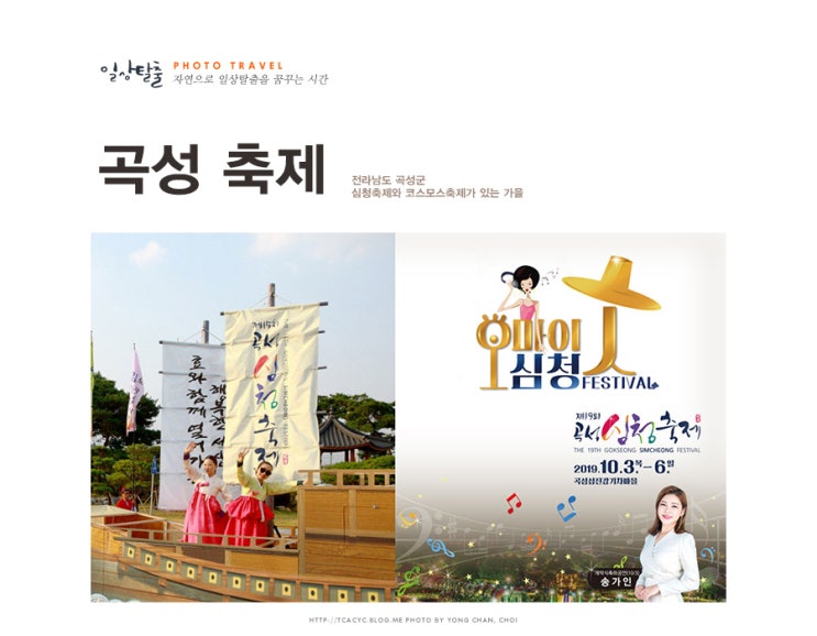  곡성 심청축제와 석곡 코스모스에서 가을을 즐겨요.