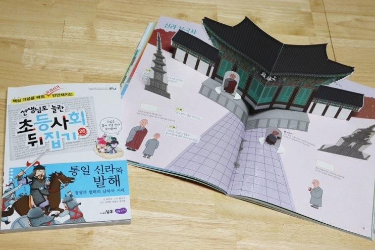  교과연계 사회필독서 읽고 경주여행 되짚어보기