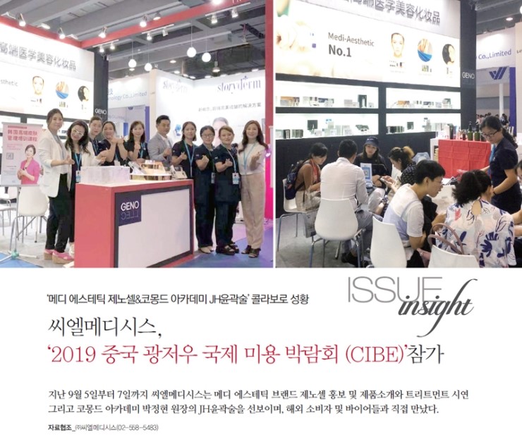  ‘메디 에스테틱 제노셀&코몽드 아카데미 JH윤곽술’ 콜라보로 성황 씨엘메디시스, ‘2019 중국 광저우 국제 미용 박람회 (CIBE)’참가