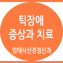  틱장애치료방법 증상이 있다면 조기에 해결하세요