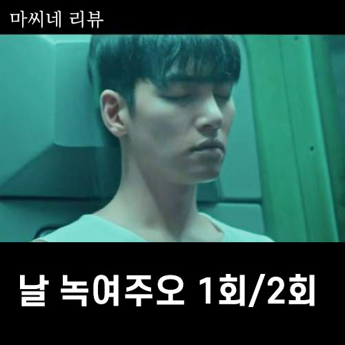  tvN 날 녹여주오 1회 2회 줄거리