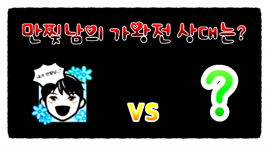  복면가왕 만찢남 2연승을 위협하는 족발·월요병·보이스카우트·건빵 정체는 누구일까요?