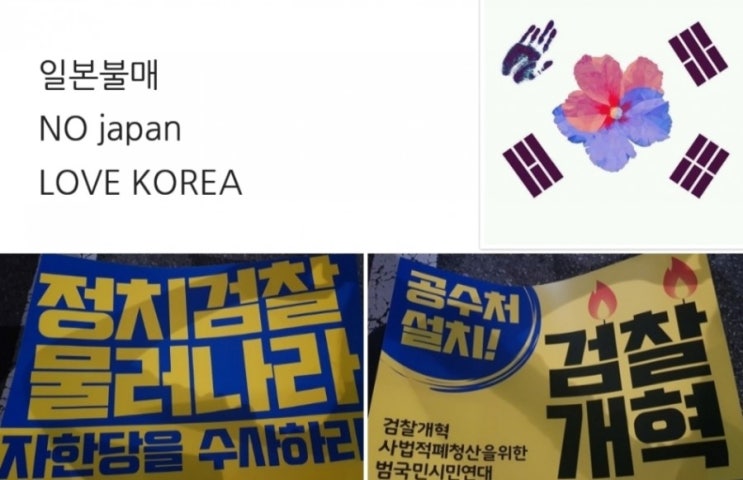  서초동 검찰개혁 촛불집회 후기