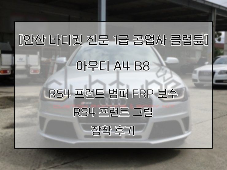  [안산 바디킷 전문 1급 공업사 클럽튠] 아우디 A4 B8 RS 프런트 범퍼 FRP 보수 RS4 프런트 그릴 장착 후기
