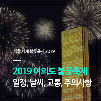  2019 여의도 불꽃축제(서울세계불꽃축제) 일정, 시간, 참가국, 교통 및 주의 사항 등 종합 정보