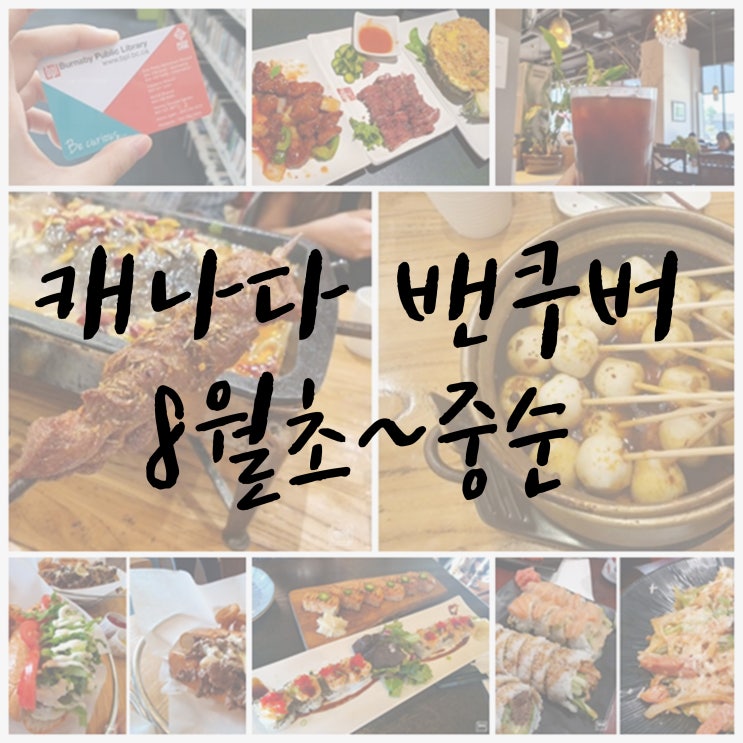  캐나다 밴쿠버 8월초~중순
